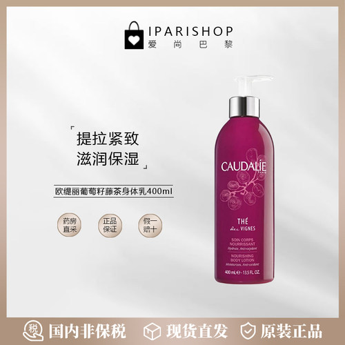 清仓CAUDALIE欧缇丽身体乳葡萄籽