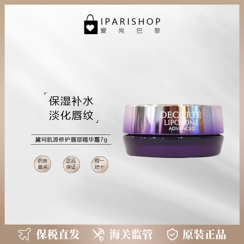 黛珂肌源修护唇部精华霜7g