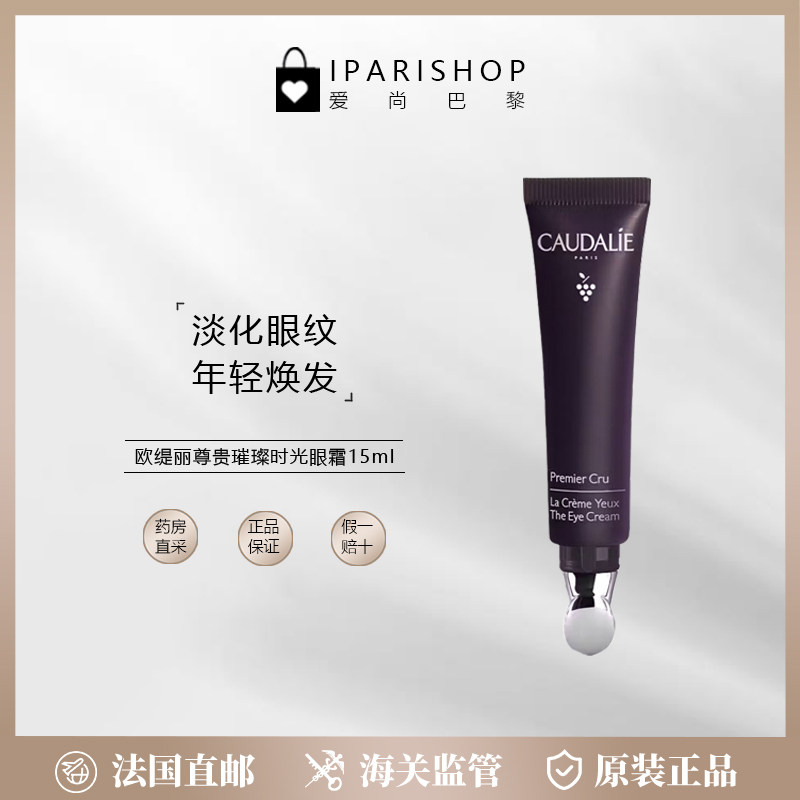 法国直邮|Caudalie欧缇丽尊贵璀璨时光眼霜15ml  淡化眼纹,美容护肤/美体/精油,眼霜,淘宝优惠券,粉丝福利购,淘宝优惠卷
