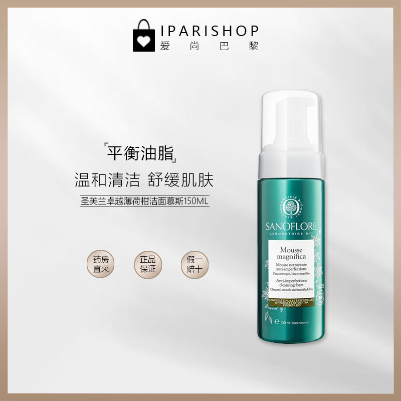 保税- Sanoflore圣芙兰卓越净化控油薄荷柑洗面奶150ML