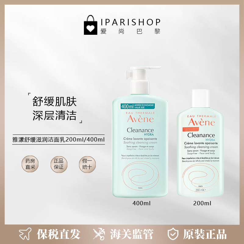 保税 | Avène雅漾舒缓清痘深度清洁保湿修复洁面乳200ml / 400ml 美容护肤/美体/精油 洁面 原图主图