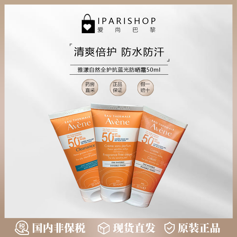 法国Avene/雅漾防晒霜SPF50+50ml