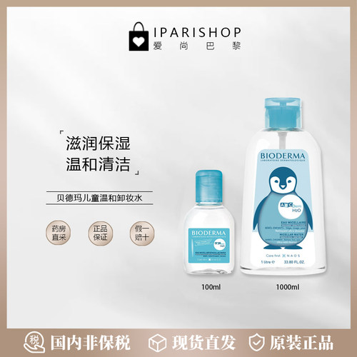贝德玛bioderma儿童卸妆水