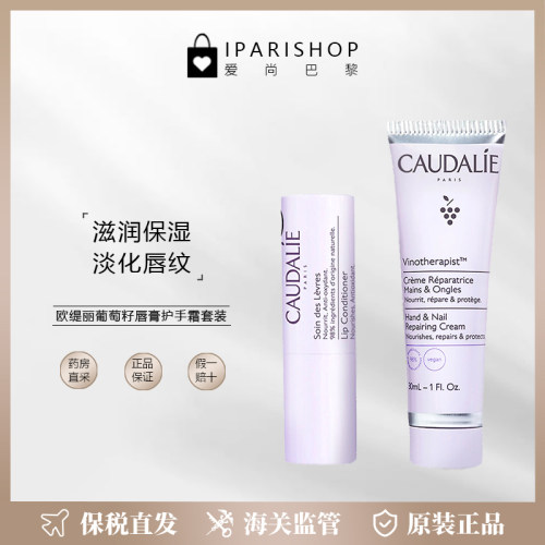 Caudalie欧缇丽护手霜+唇膏套盒