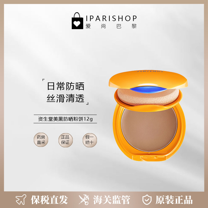 保税|新品!Shiseido资生堂美黑防晒粉饼12g 日常防晒 丝滑清透