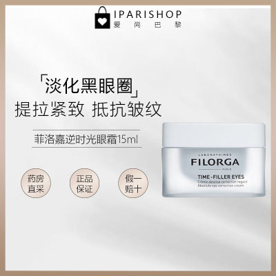 Filorga菲洛嘉眼霜提拉紧致