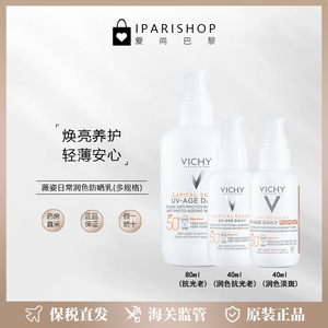 保税|新版！Vichy薇姿日常润色防晒霜乳40ml/80ml  焕亮养肤