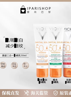 保税|薇姿SPF50 UVA+UVB 三合一防晒乳50ml 减少细纹 防水防汗