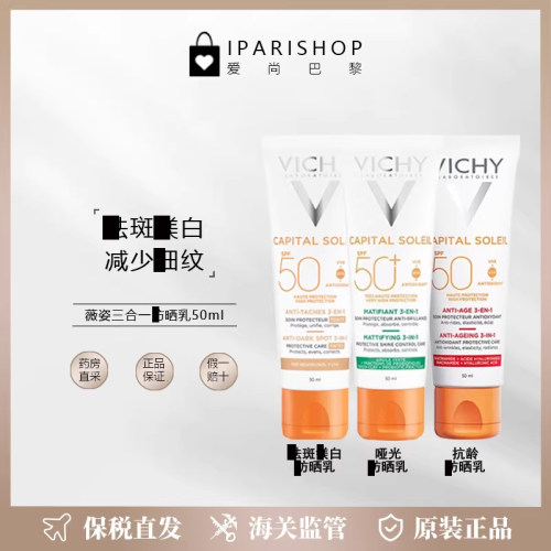 保税|薇姿SPF50 UVA+UVB 三合一防晒乳50ml 减少细纹 防水防汗