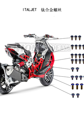 意塔杰特ITALJET改装 钛合金螺丝彩色烧蓝 纯钛 超轻螺丝