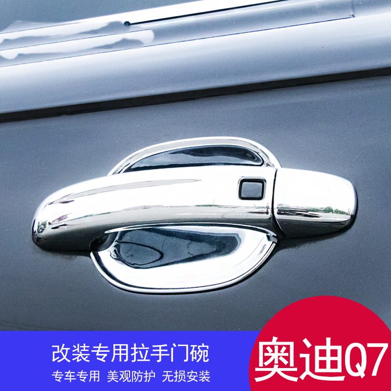 06至19款奥迪Q7 改装专用车门镀铬拉手门腕装饰亮条 车身饰条配件