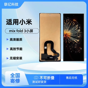 适用小米折叠屏mixFold/mixFold3小屏幕总成外屏全新单片寄修安装