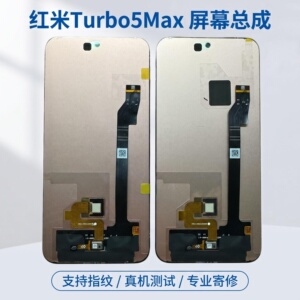 适用原装红米turbo5max屏幕总成红米turbo5max液晶触摸显示屏内外