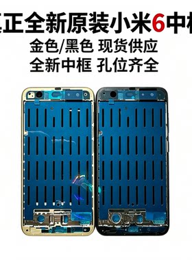 适用原装全新小米6中框米6前壳屏框边框金属支架原装拆机后盖外壳
