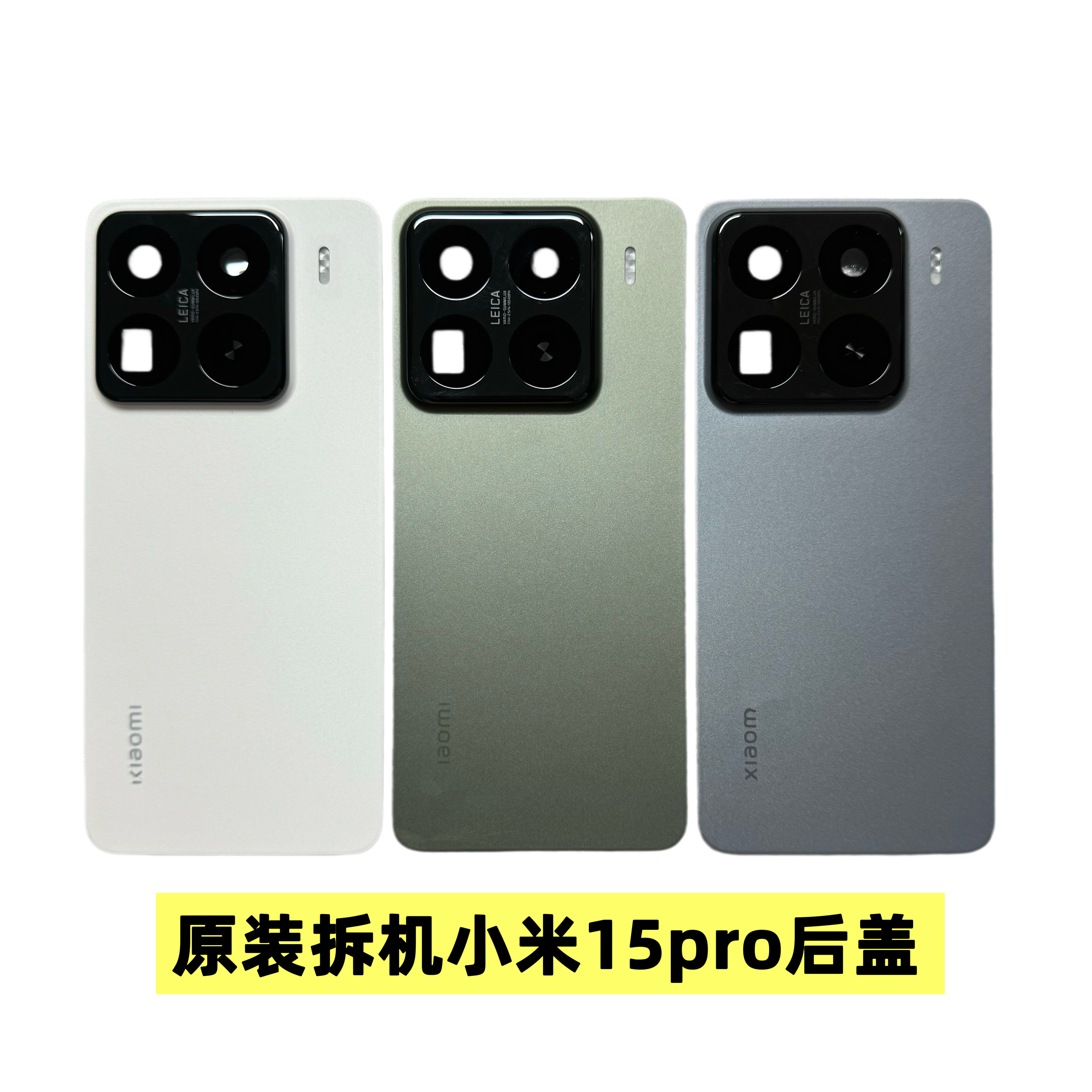 适用小米15原装拆机后盖小米15Pro后盖电池盖外后壳屏玻璃后盖