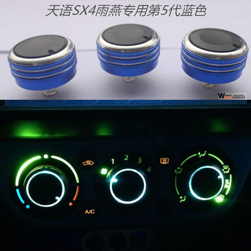 铃木天语sx4尚悦雨燕空调旋钮