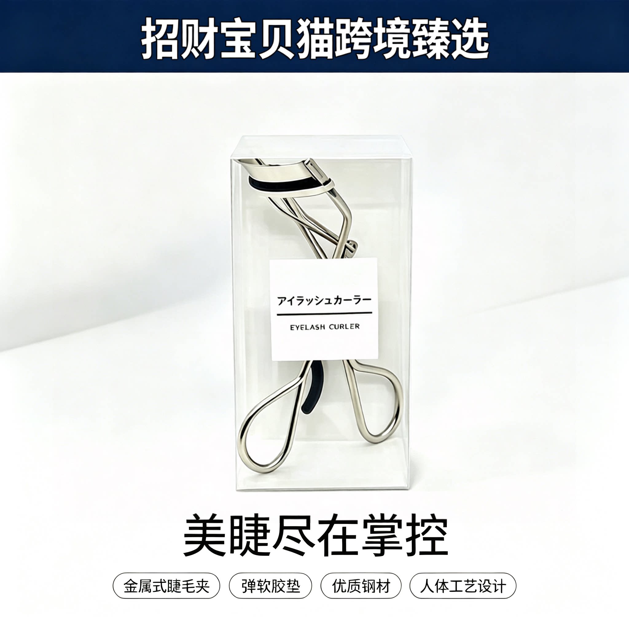 无印良品不锈钢持久卷翘睫毛夹图片