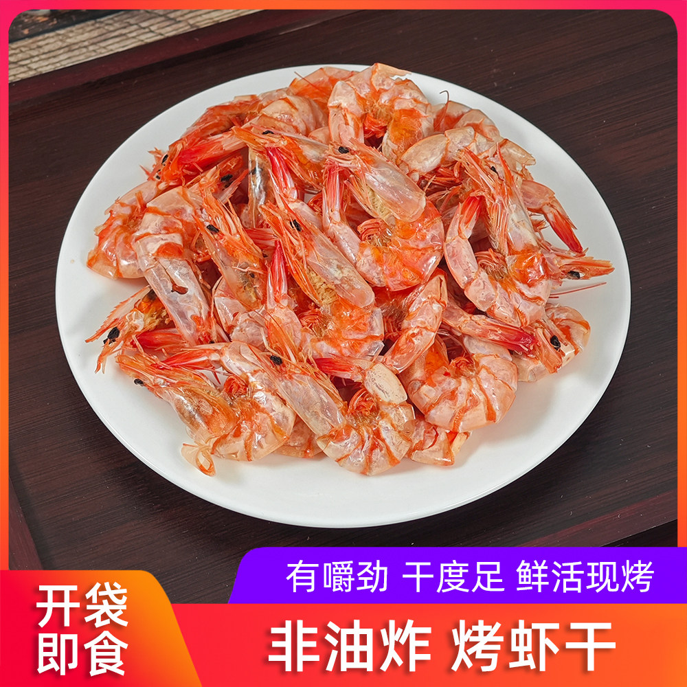 烤虾干250g即食虾干手剥对虾即食干货冷冻海鲜即食休闲零食