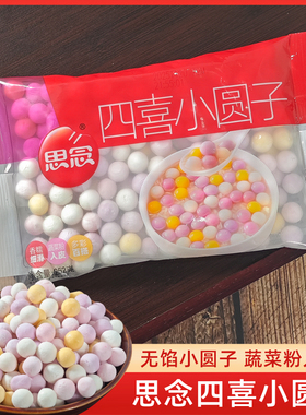 思念四喜小圆子无馅四色酒酿小汤圆元宵252g/袋甜品点心糯米丸子