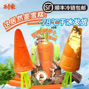 耐米整根胡萝卜黄油牛乳味雪糕巧克力饼干碎冰淇淋罗森同款