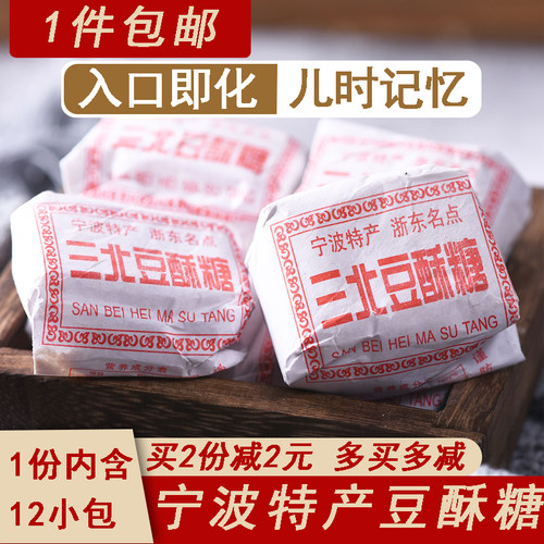 老式糕点宁波特产三北豆酥糖