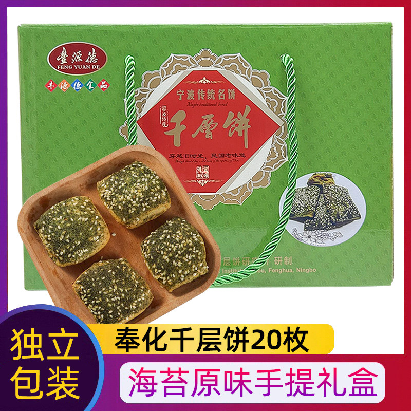 宁波奉化溪口千层饼礼盒320克 海苔味手工千层酥饼干零食