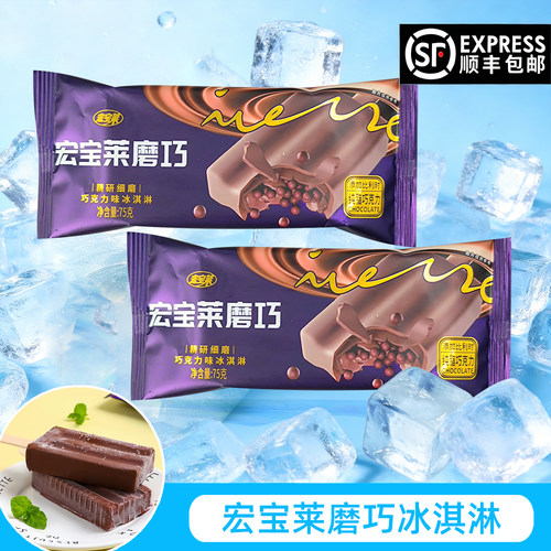 顺丰包邮宏宝莱磨巧巧克力夹心75g/支爆珠流心冰淇淋雪糕冷饮