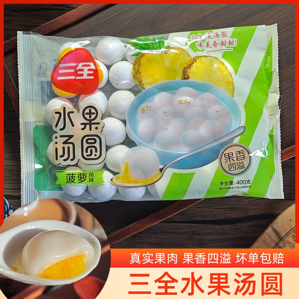 三全水果汤圆口味元宵菠萝风味香甜可口果香浓郁冷冻速食早餐,粮油调味/速食/干货/烘焙,汤圆/元宵,淘宝优惠券,粉丝福利购,淘宝优惠卷