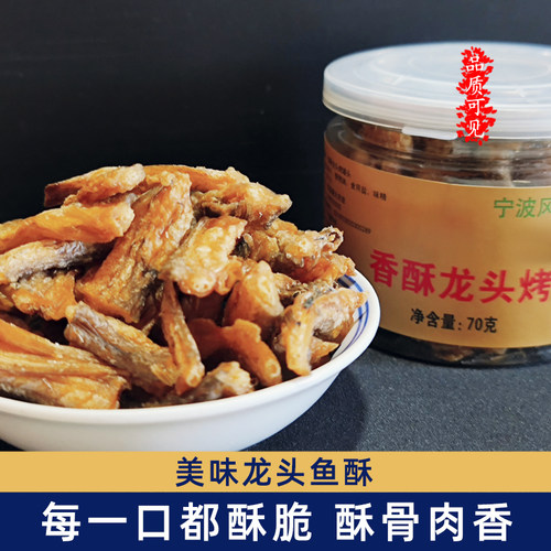 宁波风味酥脆龙头鱼龙头烤