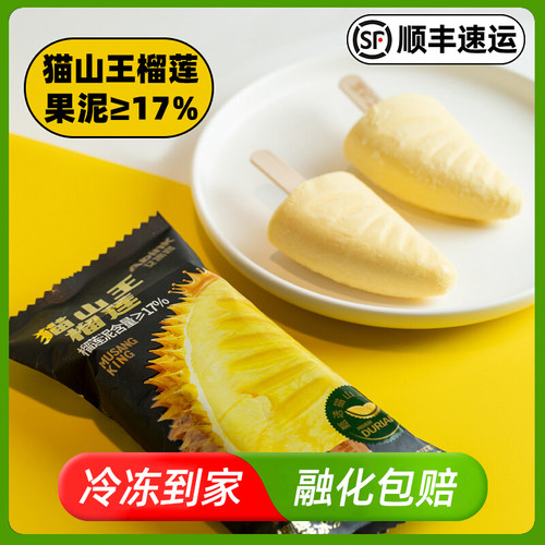 10支 猫山王榴莲果泥＞17% 艾冰客雪糕 网红冷饮批发 榴莲冰淇淋
