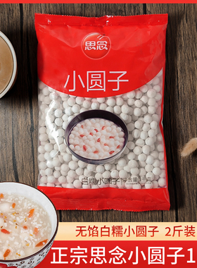 思念小圆子糯米水煮醪糟酒酿圆子无馅小汤圆桂花酒酿小丸子元宵