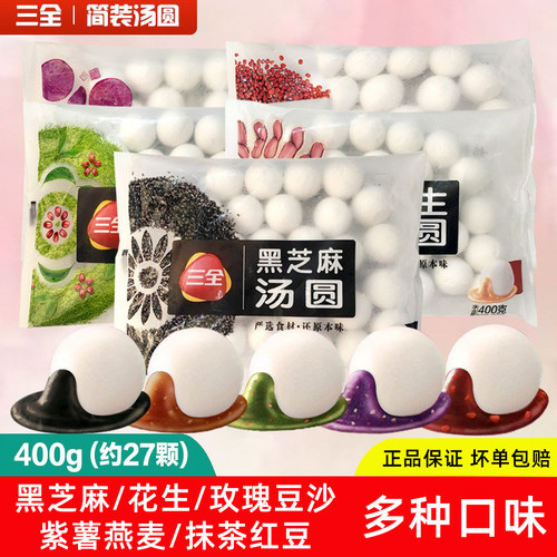 三全凌汤圆玫瑰红豆沙抹茶紫薯燕麦馅黑芝麻花生冷冻元宵糯米团子