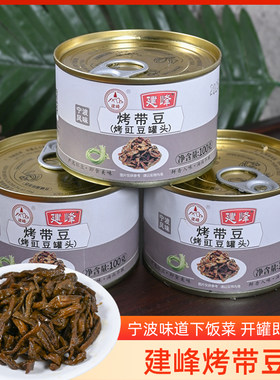 宁波烤带豆罐头建峰红烧带豆豇豆酱烧豆角烤长豆角开罐即食下饭菜