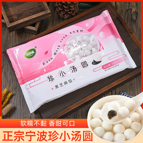 顺丰正宗宁波珍珠小汤圆黑芝麻馅