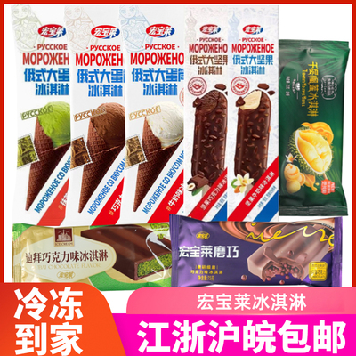 宏宝莱俄式大蛋筒冰淇淋