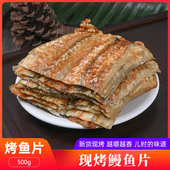 现烤鳗鱼片熟鱼片香烤鳗鱼块鳗鱼干即食海鲜特产类零食小吃
