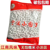 5斤宁波小圆子无馅糯米小圆子点心元 宵水煮速冻小汤圆酒酿宁波产