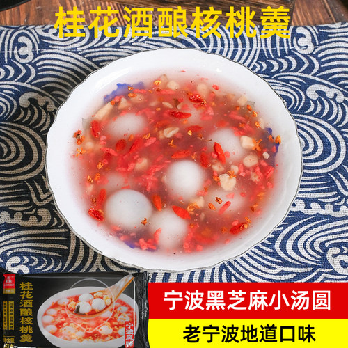 顺丰宁波三雪桂花酒酿核桃羹汤圆