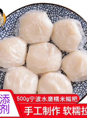 宁波产糯米糍粑红糖糍粑糯米块水磨糯米拉丝年糕块手工半成品500g