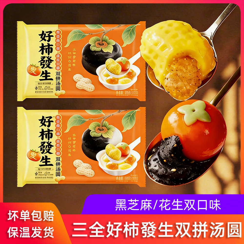 三全好事发生汤圆好柿子花生3D造型汤圆黑芝麻元宵速食半成品,粮油调味/速食/干货/烘焙,汤圆/元宵,淘宝优惠券,粉丝福利购,淘宝优惠卷