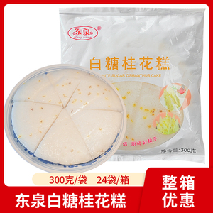 白糖桂花糕酒酿米糕手工发糕水塔糕早餐半成品酒店喜宴点心300克