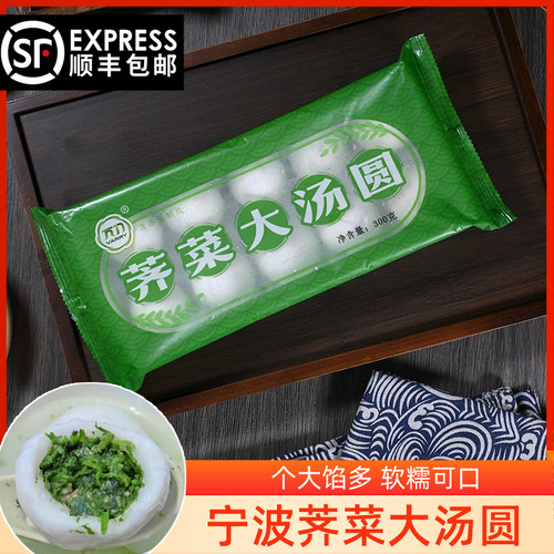 顺丰正宗宁波荠菜大汤圆300克4袋