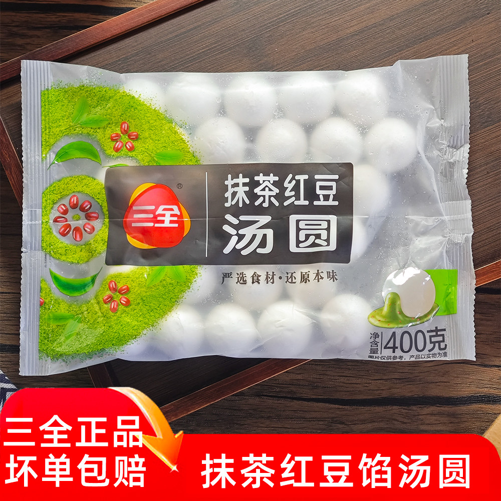 三全凌汤圆抹茶红豆馅汤圆冷冻元宵糯米团子汤圆软糯香甜点心