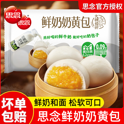 思念精研牛奶奶黄包鸡蛋奶香包点速食早餐冷冻半成品加热即食