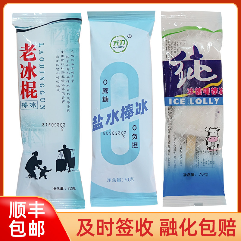 冰糖味白糖棒冰盐水老棒冰儿时老冰棍棒冰冰棍雪糕冰淇淋怀旧冷饮