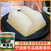 宁波臭冬瓜正宗酱冬瓜老宁波特产即食下饭菜三臭腌冬瓜老式 咸冬瓜