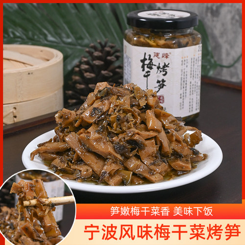 宁波风味梅干菜烤笋建峰油焖笋梅菜烤笋下饭菜油焖咸菜嫩笋拌面