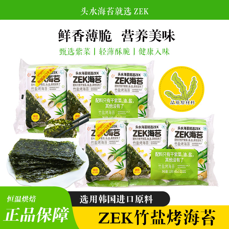 ZEK原味竹盐味烤海苔片酥脆鲜香好吃的紫菜寿司饭团海苔片零嘴