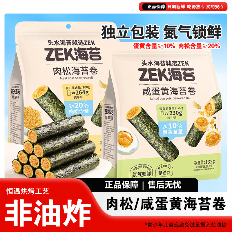 ZEK肉松海苔卷咸蛋黄味即食非油炸紫菜蛋卷零食休闲小吃袋装132g