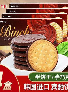 韩国进口乐天宾驰巧克力涂层饼干102gx4盒网红点心饱腹零食品小吃